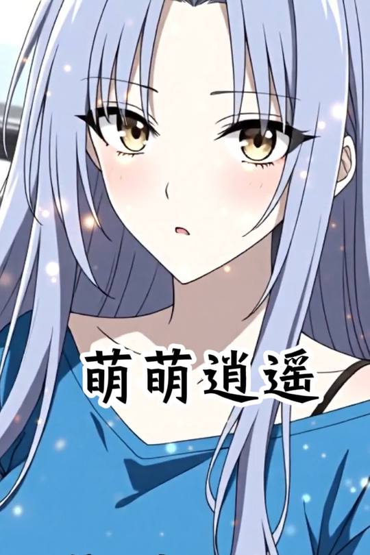 萌萌逍遥封面