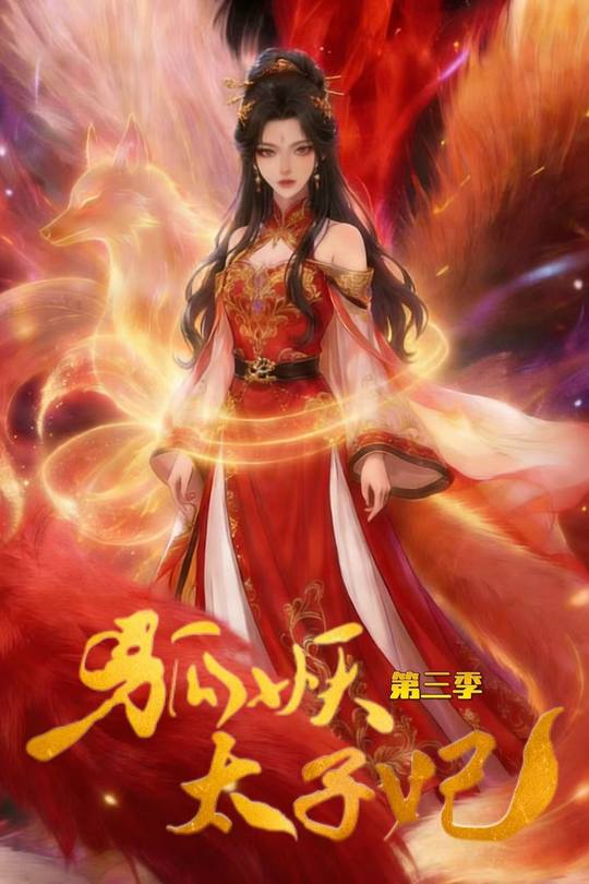 狐妖太子妃第三季封面