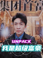 我是超级富豪封面