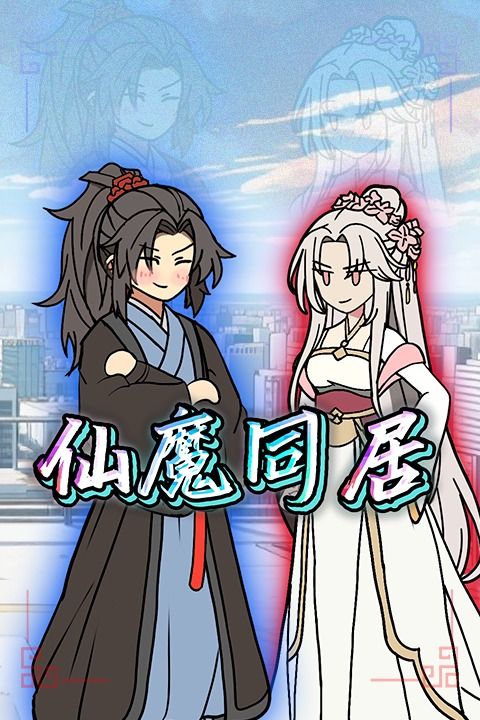 仙魔同居第一季封面