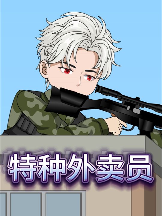 特种外卖员封面