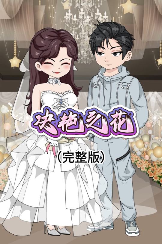 决艳之花封面