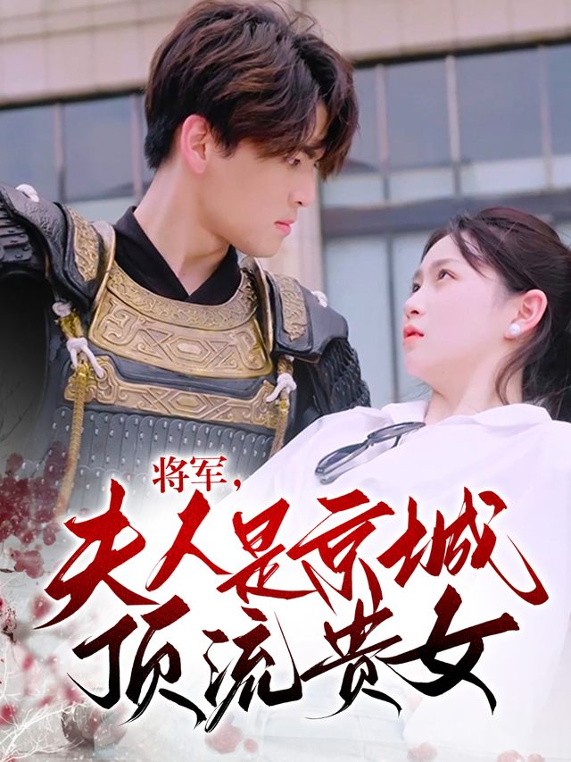 将军,夫人是京城顶流贵女封面