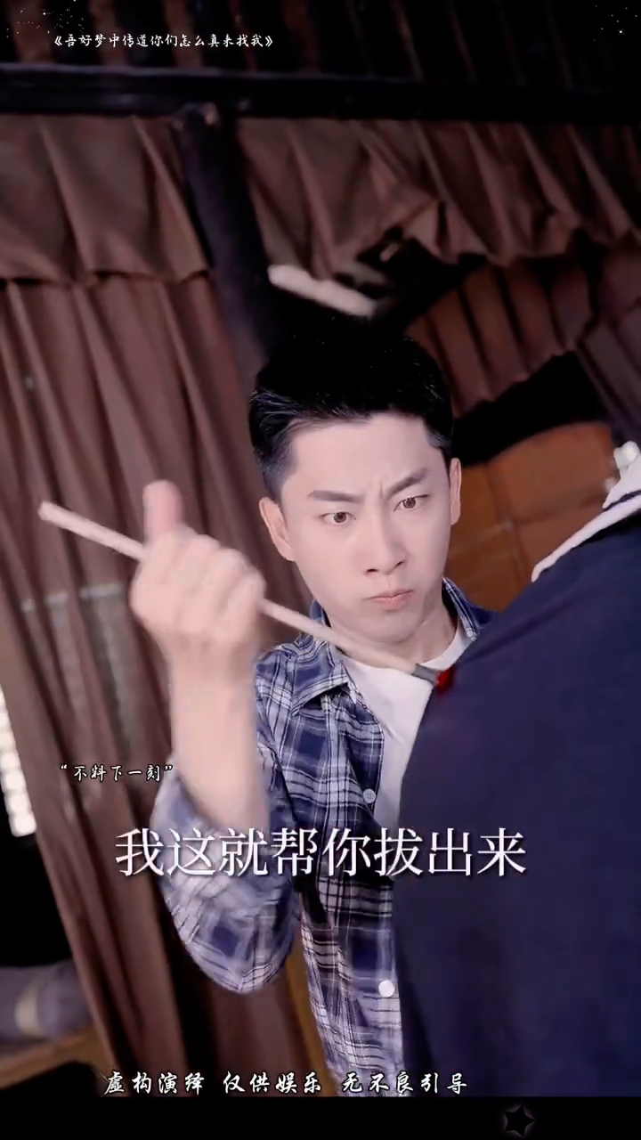 吾好梦中传道你们怎么真来找我封面