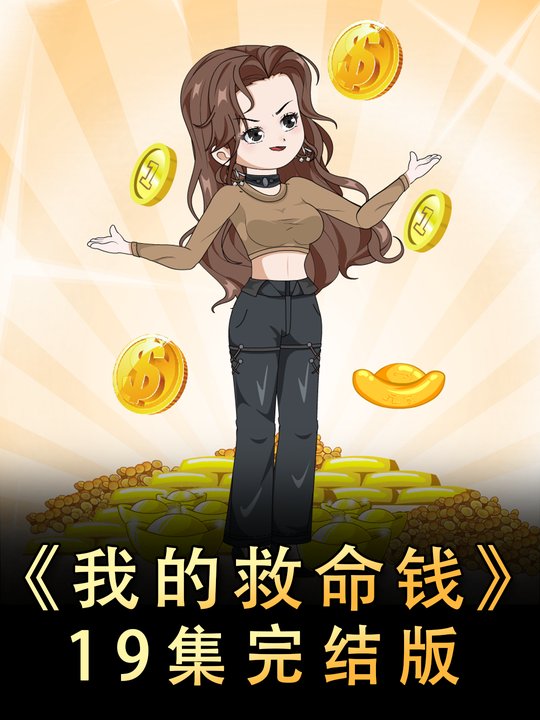 我的救命钱封面
