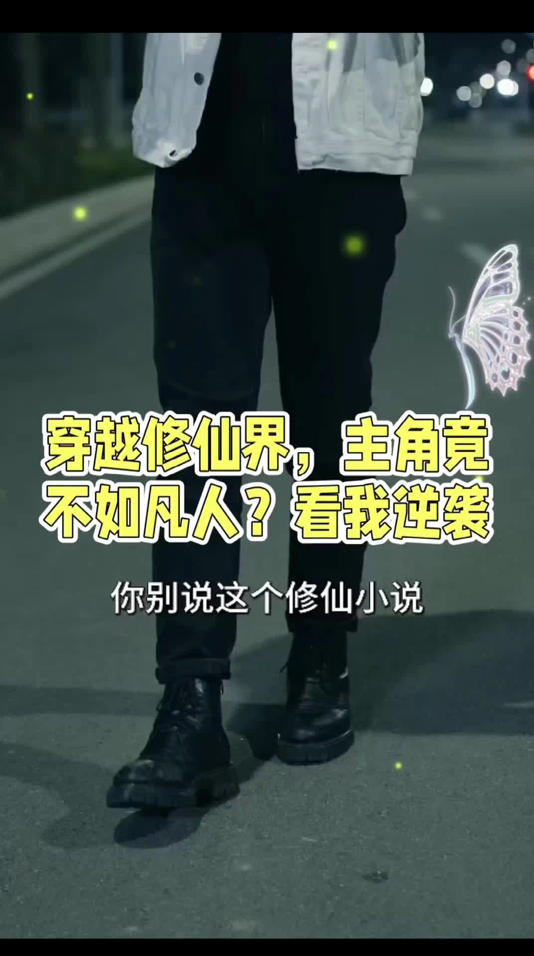 穿越修仙界,主角竟然不如凡人?看我逆袭封面