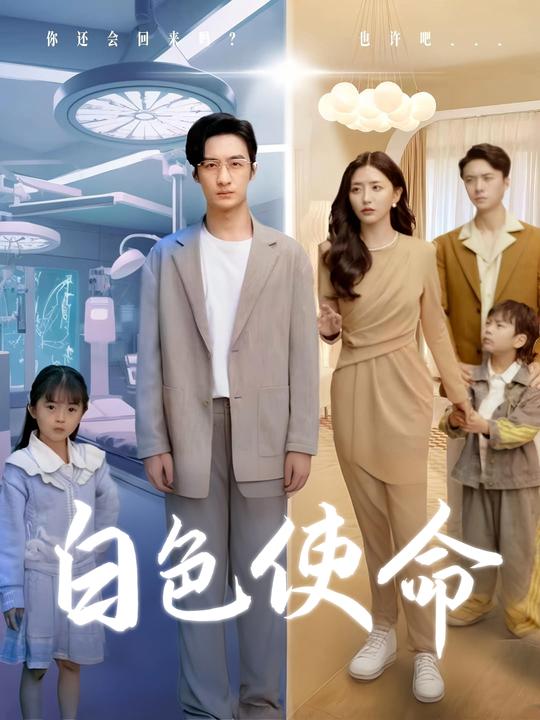 白色使命封面