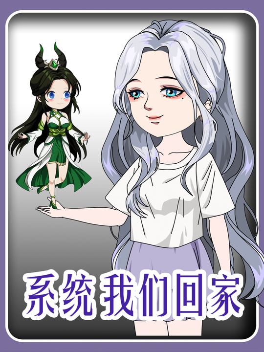 系统我们回家封面