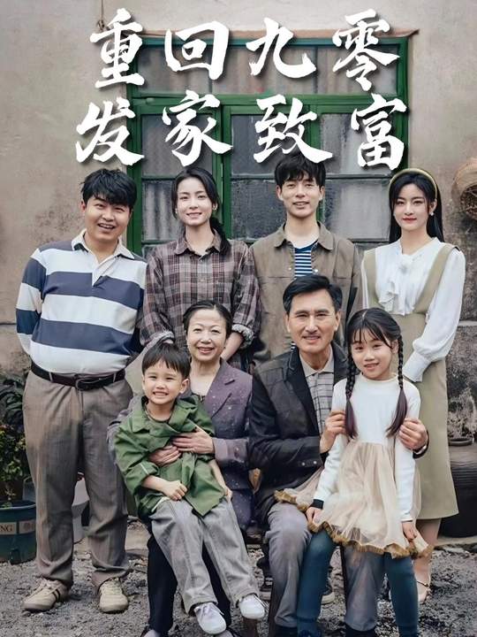 重生九零发家致富封面
