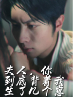 夫人,你到底背着我生了几个崽封面