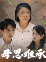 母恩难承封面