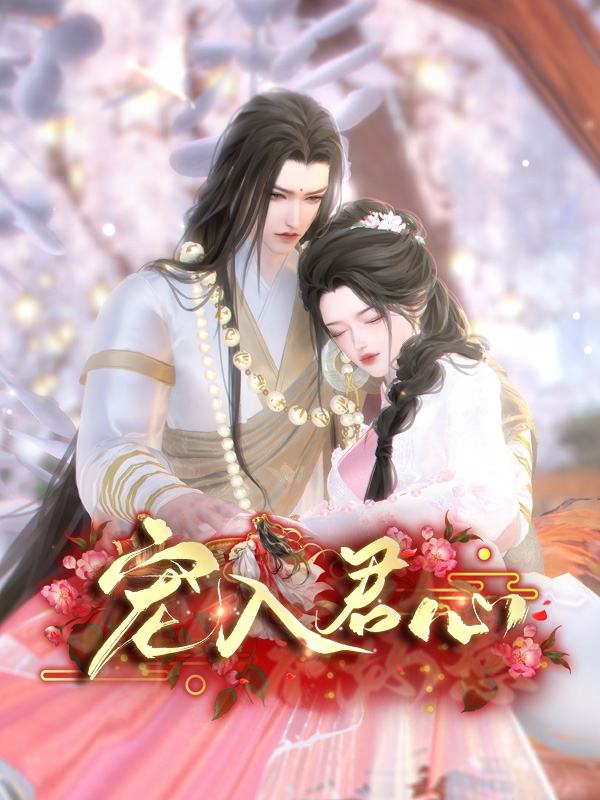 宠入君心封面