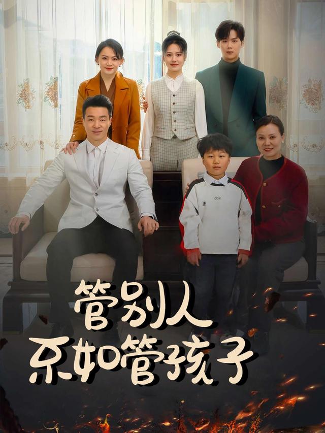 管别人不如管孩子封面