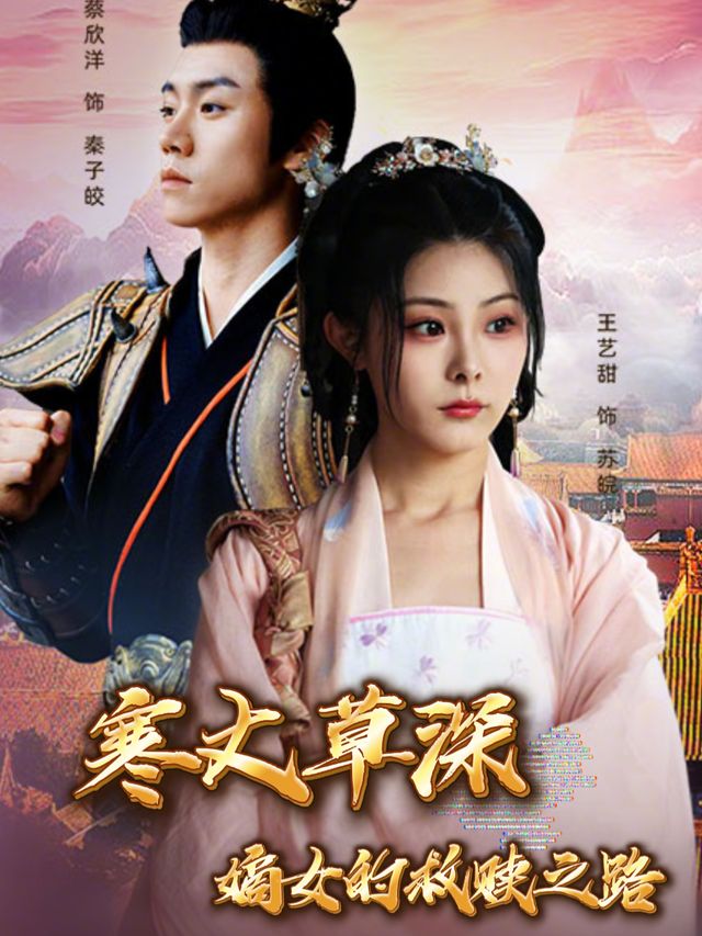 寒丈草深:嫡女的救赎之路封面