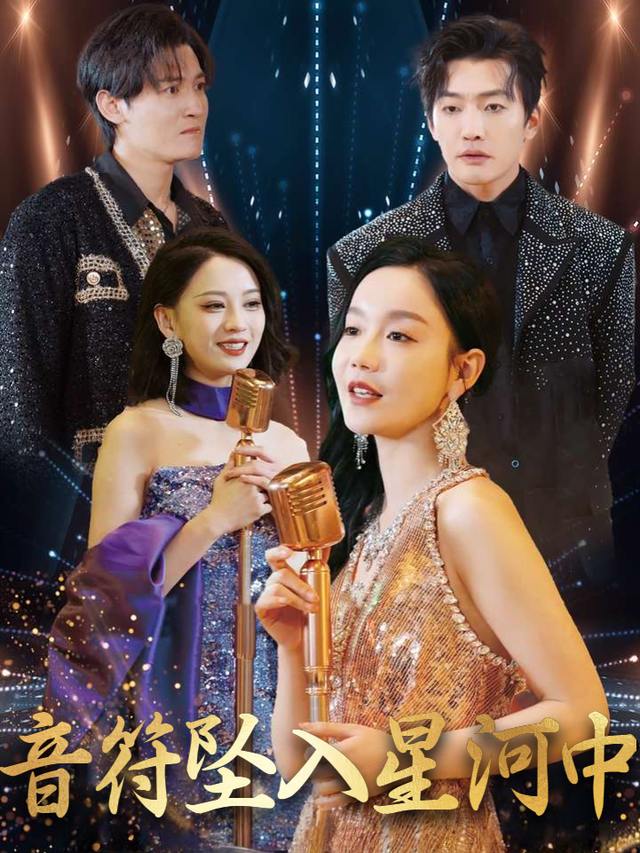 音符坠入星河中封面