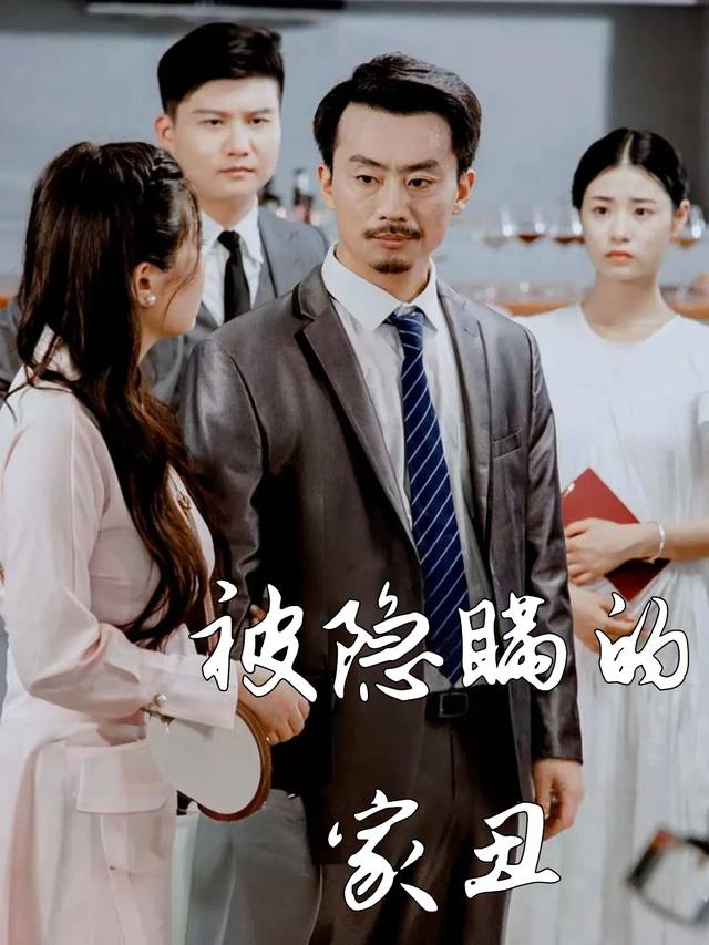 被隐瞒的家丑封面