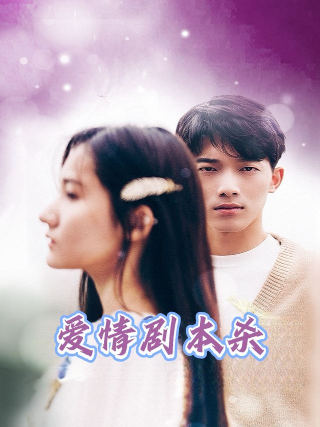 爱情剧本杀封面