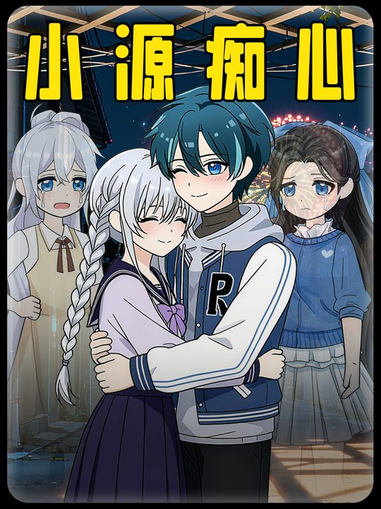 小源痴心封面