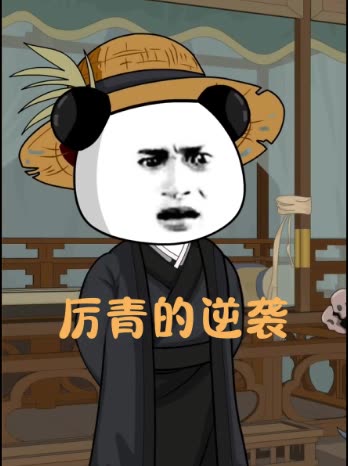 厉青的逆袭封面