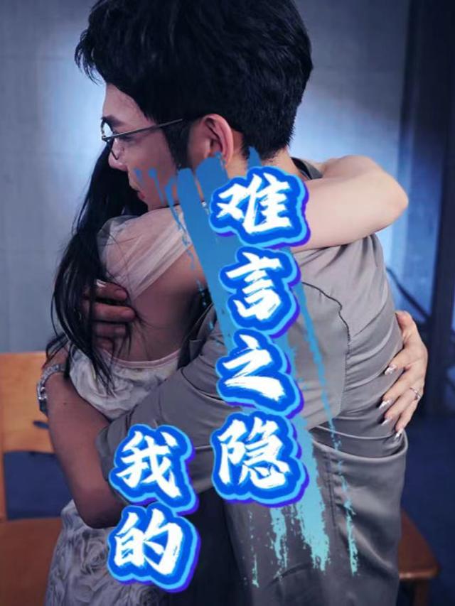 我的难言之隐封面