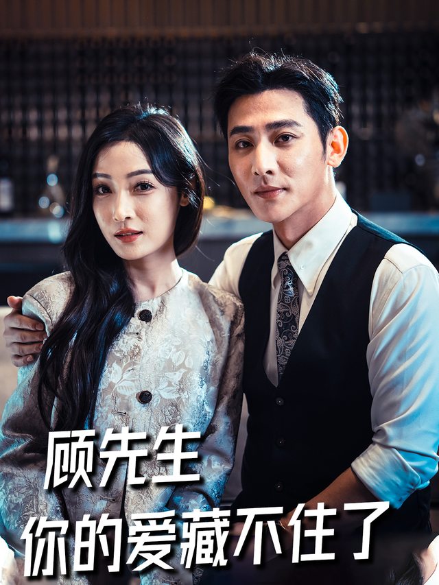 顾先生,你的爱藏不住了封面