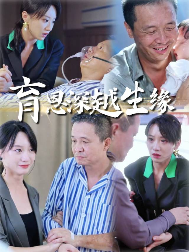 育恩深越生缘封面