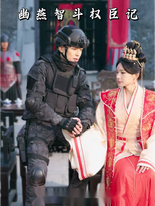 幽燕智斗权臣记封面