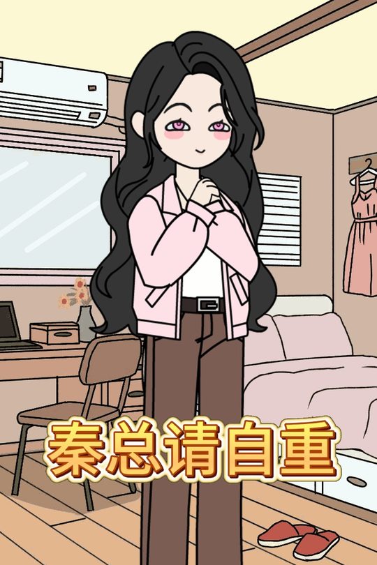 秦总请自重封面