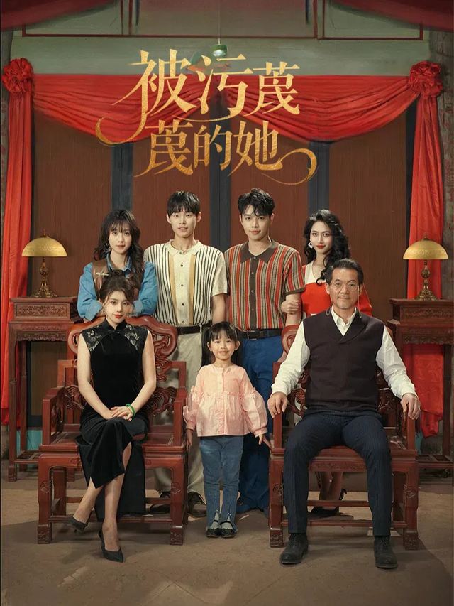 被污蔑的她封面