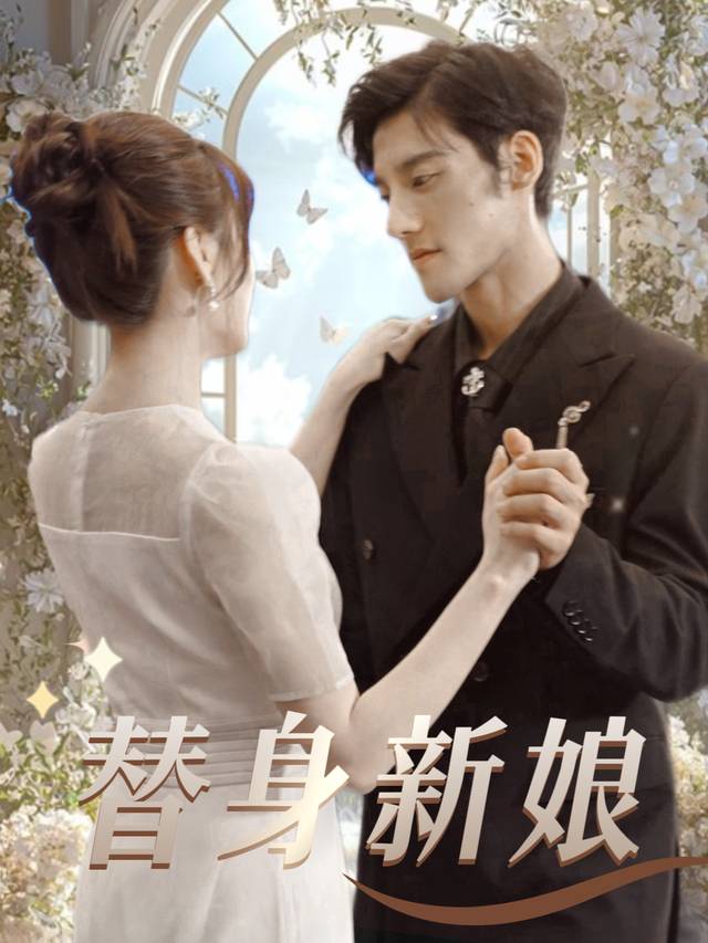 替身新娘封面