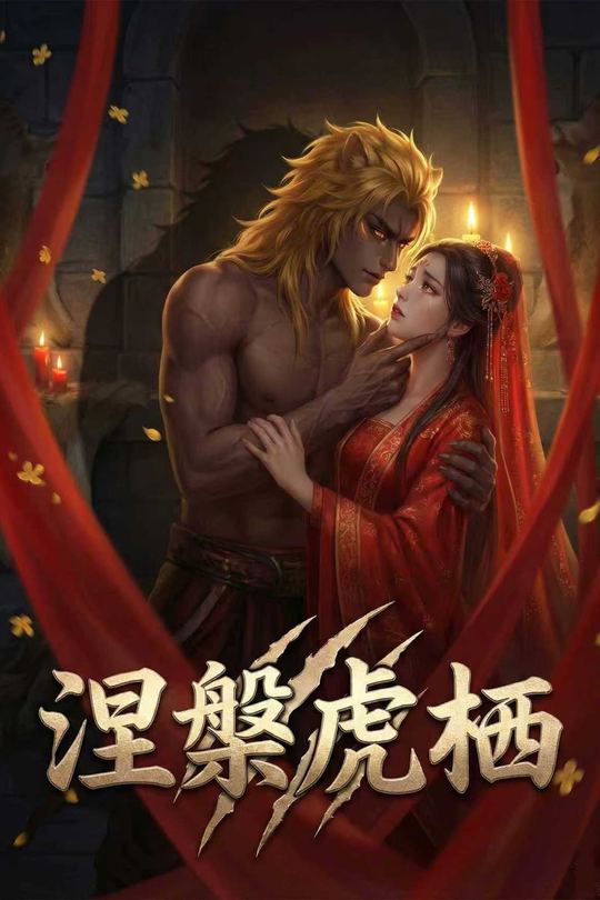 涅槃虎栖封面