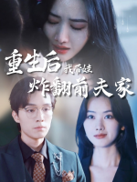 重生后我带娃炸翻前夫家封面