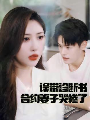 误带诊断书合约妻子哭惨了封面