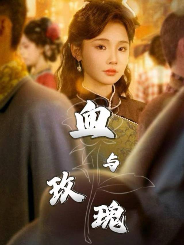 血与玫瑰封面