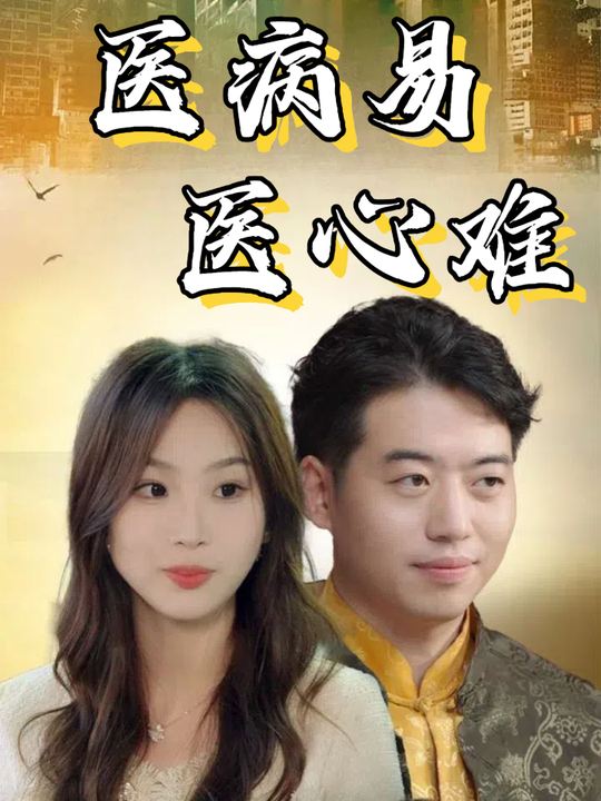 医病易医心难封面
