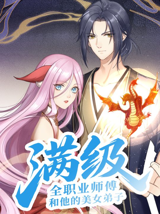 满级全职业师傅和他的美女弟子封面
