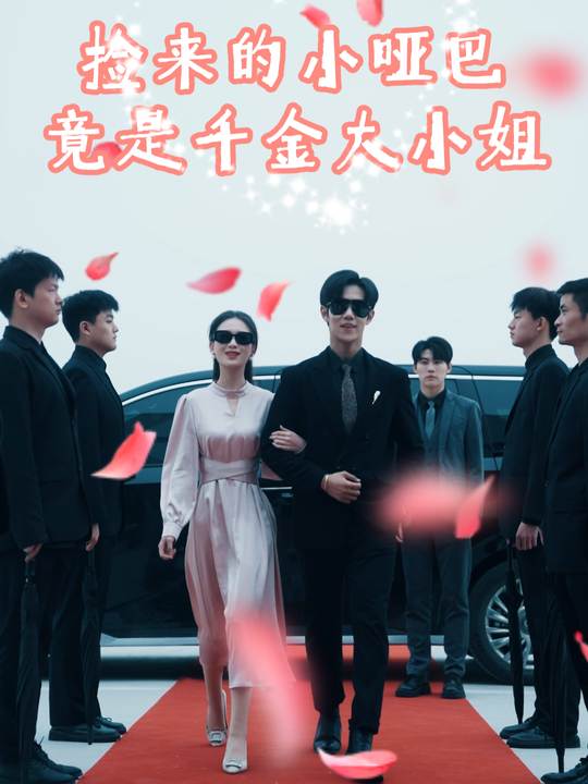 捡来的小哑巴竟是千金大小姐封面