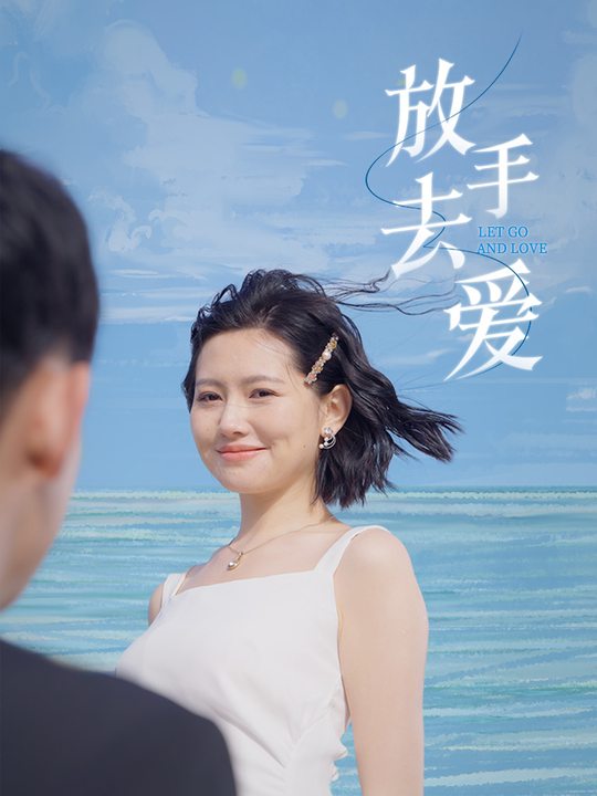 放手去爱封面