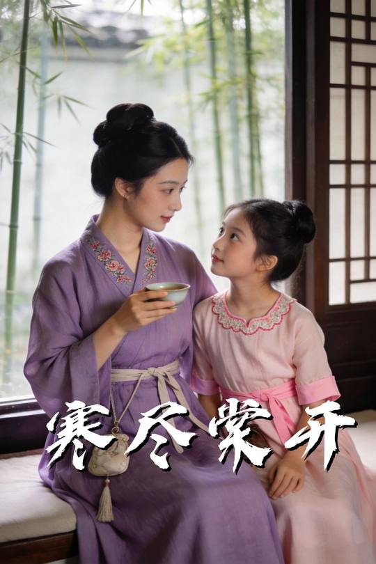 寒尽棠开封面