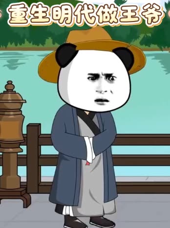 重生明代做王爷封面