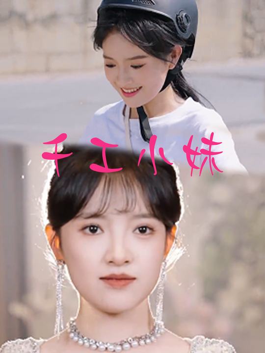 千工小妹封面