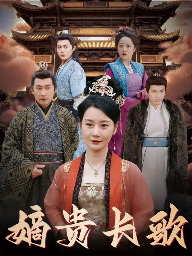 嫡贵长歌封面