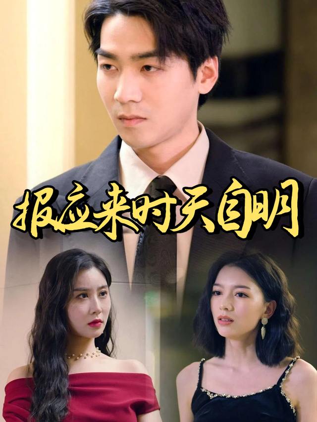 报应来时天自明封面