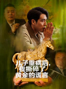 儿子病重后,我撕碎了黄金的谎言封面