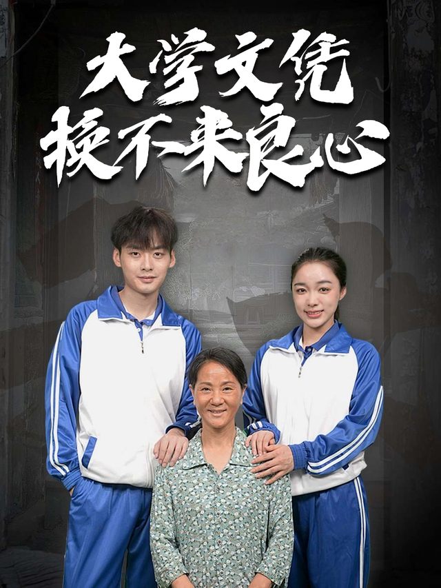 大学文凭换不来良心封面