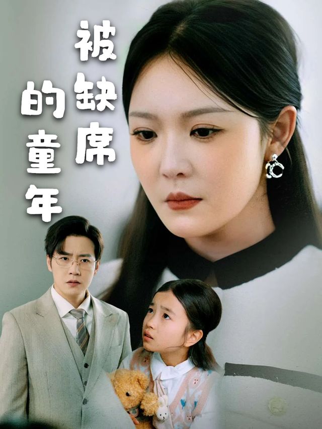 被缺席的童年封面