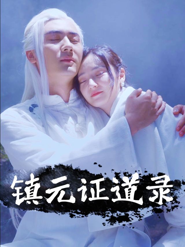 镇元证道录封面