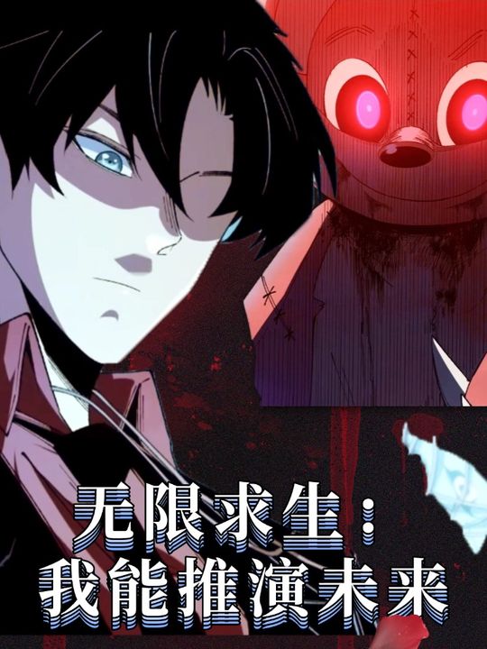 无限求生:我能推演未来封面