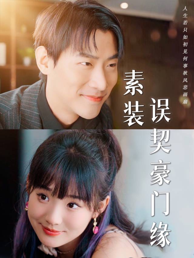 素妆误契豪门缘封面
