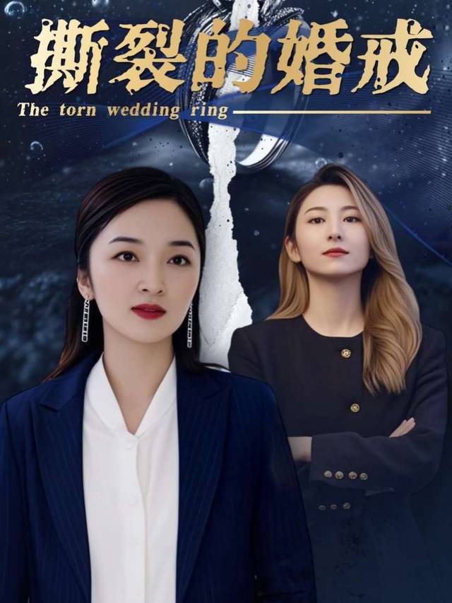 撕裂的婚戒封面